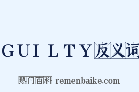 GUILTY反义词是什么意思的图片